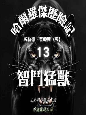 cover image of 哈爾羅傑歷險記｜第十三部 智鬥猛獸